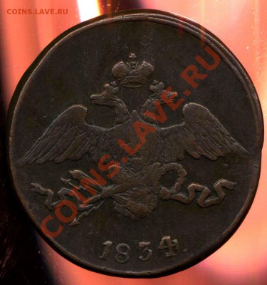 5 копеек 1834 СМ до 10.01.2013г 22.00мск - img897