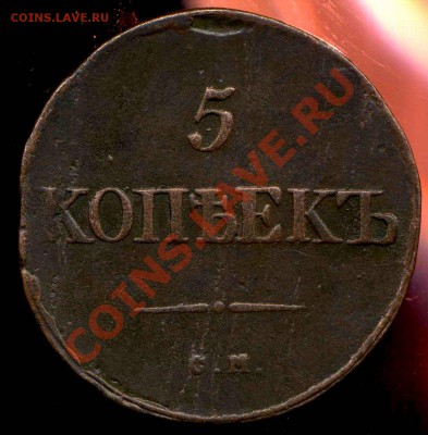 5 копеек 1834 СМ до 10.01.2013г 22.00мск - img896