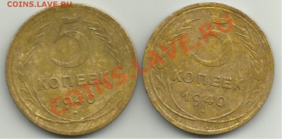 5 копеек1940г.Шт.1.1 и Шт.1.2. - 541