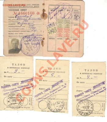 архив семьи Кудрявцевых - профсоюзное удостоверение +3 талона