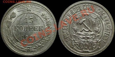 15 копеек 1921 (штемпельный блеск) - 15kop1921