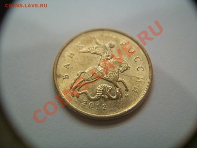 10 копеек 2012 года, интересный раскол, до 08.01.2013  23-00 - 102_2300.JPG