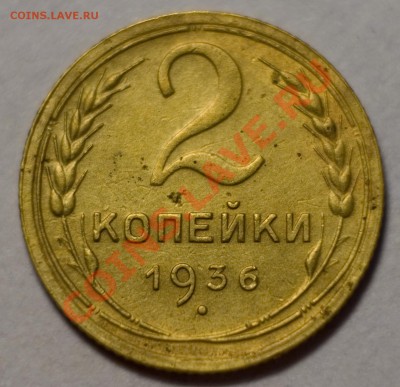 2 копейки 1936, определение узелков - IMG_1411