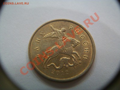 10 копеек 2012г., лошадь в кепке, до 08.01.13  23-00 - 102_2308.JPG