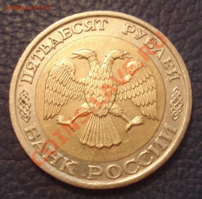 50 руб 1992 г ММД до 08.01 - 50 руб 1992 ммд_2