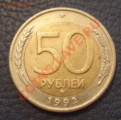 50 руб 1992 г ММД до 08.01 - 50 руб 1992 ммд_1