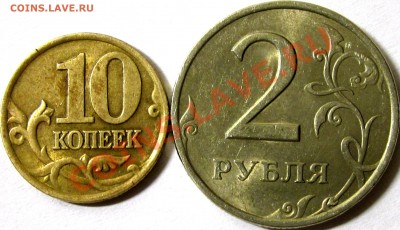 2руб. 2006 СПМД Шт.1.3, 10 коп. 1999 СП до 07.01. 22:00 - IMG_1970.JPG
