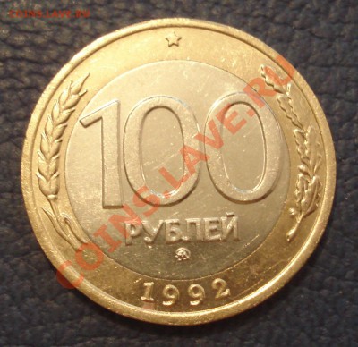 100 руб 1992 г ММД до 08.01 - 100 руб 1992 ммд_1