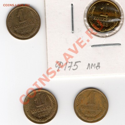 Четыре монеты 1 копейка 1988г - img008