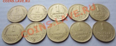 1 копейка с 1927 по 1957г 10 штук. до 07.01.13г 22.00.по мск - 006.JPG