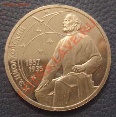 1 руб 1987 "К.Э. Циолковский" - К.Э. Циолковский_1