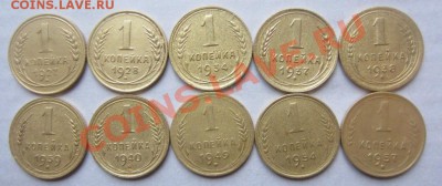 1 копейка с 1927 по 1957г 10 штук. до 07.01.13г 22.00.по мск - 007.JPG
