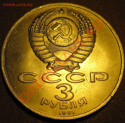 МЕШКОВАЯ  трехрублевая монета  «50 лет разгрома немецко-фаши - IMG_2217