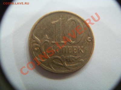 10 копеек 2007г., раскол, до 08.01.13  23-00 - 102_2311.JPG