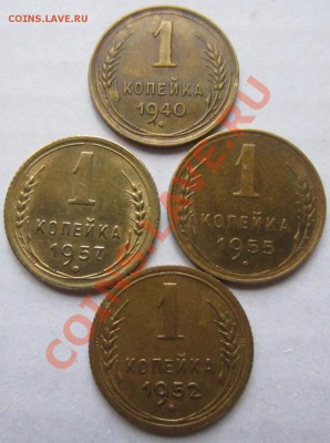 1 копейка 1940,57,55,52г до 07.01.13г 22.00. по москве. - 021.JPG