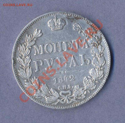 1 - рубль.1842г.0001