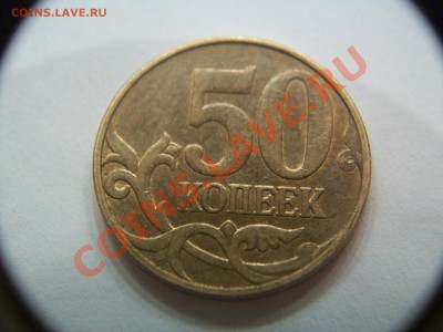 50 копеек 2010г, раскол , до 08.01.13  23-00 - 102_2316.JPG