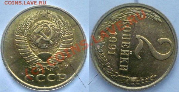 2 копейки 1991 м. - 2 коп. брак.JPG
