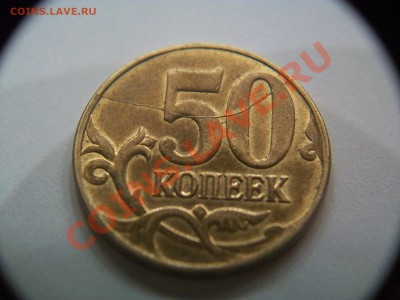 50 копеек 2011., хороший раскол, до 08.01.13  23-00 - 102_2317.JPG