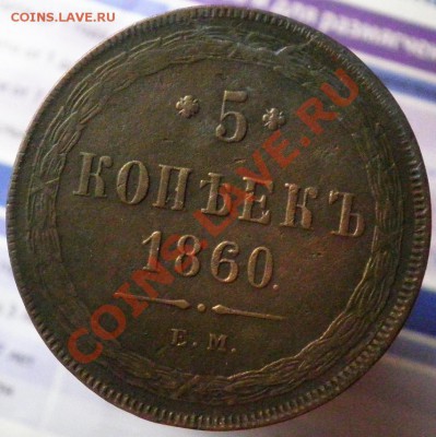 5коп.1860г ем - 5коп.1860г.рев