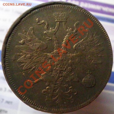 5коп.1860г ем - 5к.1860г.аверс