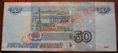купюры 100 и 50руб модификация 2004гг. - P1190550.JPG
