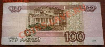 купюры 100 и 50руб модификация 2004гг. - P1190552.JPG