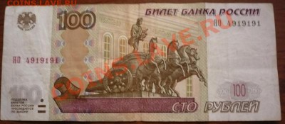 купюры 100 и 50руб модификация 2004гг. - P1190551.JPG