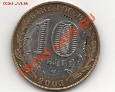 Псков-2003. Двойной выкус вставки.+Бонус 10р-1992года Выкус! - качественный! 001