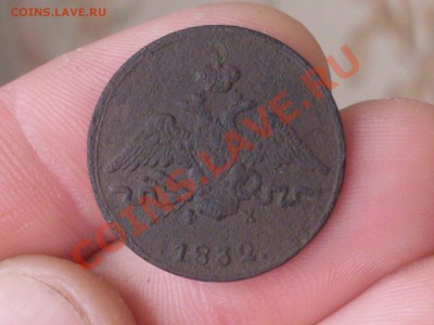 Копейка 1832 ЕМ - SDC10973.JPG