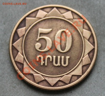 АРМЕНИЯ 50 драм 2003г. до 8.01.13г. 22-00 - IMG_4268.JPG