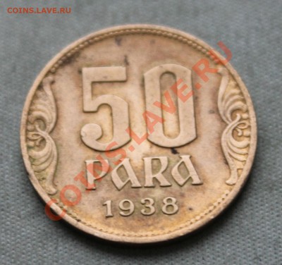 КОРОЛЕВСТВО ЮГОСЛАВИЯ  50 пара 1938г. до 8.01.13г. 22-00 - IMG_4270.JPG