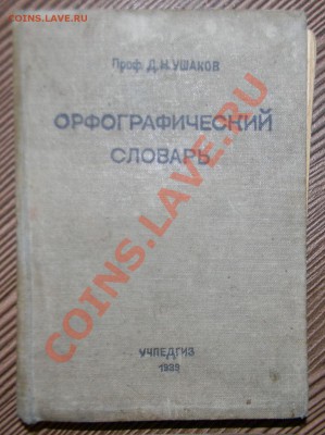 Орфографический словарь--------1939 года до 06.01 в 22:05 - 111 6507