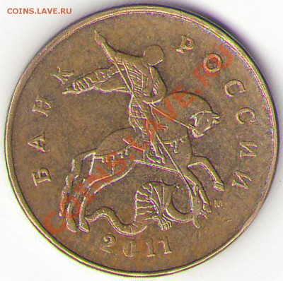 50 копеек 2011М - Хочу услышать Ваше мнение. - а50.2011М