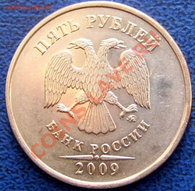 5 руб. 2009 ммд шт. 3.12 Н-2 до 3.1 21-00 - аверс 5 н-2.JPG
