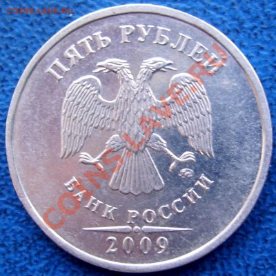 5 руб. 2009 ммд шт. 3.12 Н-2 до 3.1 21-00 - аверс 5 2009 3.12 Д.JPG