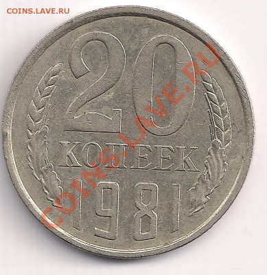 20 коп. 1981г нечастый реверс шт. А до 06.01 в 22.00мск - 1 046