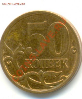 50 копеек 2007 ммд шт. 3.3Б, 2008 спмд шт. 3.1??? - сканирование0006
