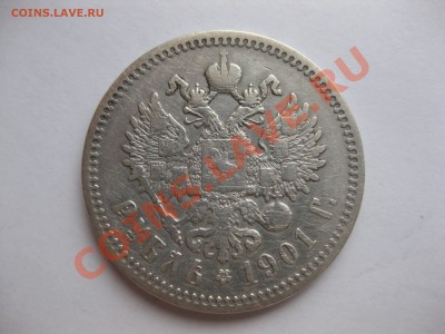 1 рубль 1901 ФЗ - IMG_0008