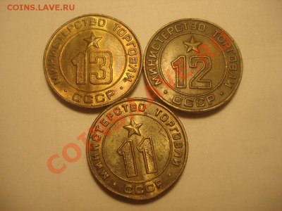 Жетоны минторг 11,12,13 до 6.01 в 22.00 мск.вр - DSC04859.JPG