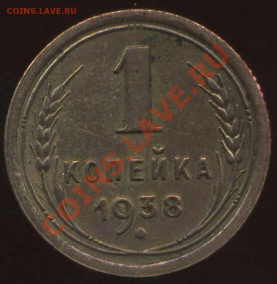 1 коп 1938г - img912