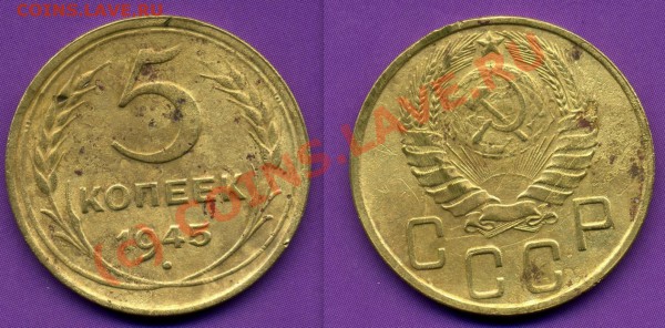 5 КОПЕЕК 1945г- ДО 28.10.09г - 1-1.JPG