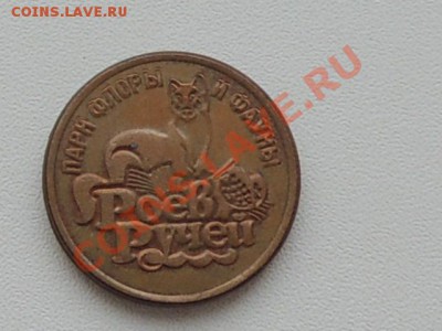 Парк Флоры и Фауны (медь) до 6 янв 22.00 МСК - РоевРучей 005