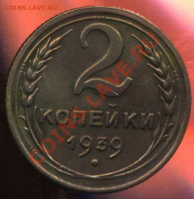 2 копейки 1939 год. помощь по разновидности. - img914