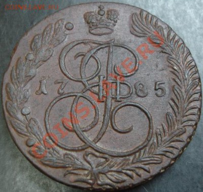 5 коп.1785 года до 22-00 08.01.13 года - DSC00020.JPG