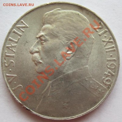 50 крон Сталин (Чехословакия 1949),до 06.01,22-00 - IMG_7636.JPG