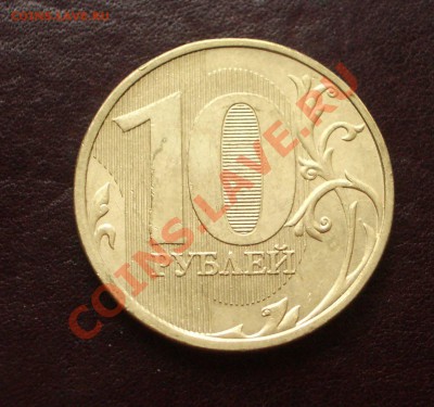 10 рублей 2011 полный раскол	(ок. 08.01.13 в 21-00) - 56