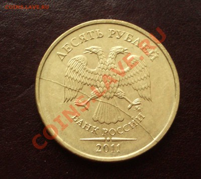 10 рублей 2011 полный раскол	(ок. 08.01.13 в 21-00) - 55