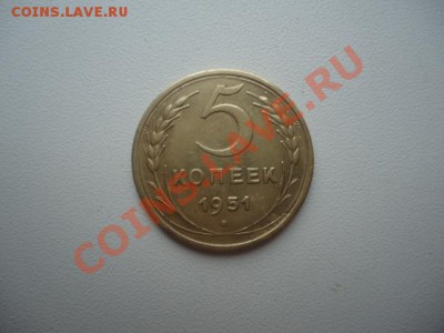 5 копеек 1951г. какой шт.? - DSC02555.JPG