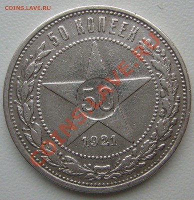 50 копеек 1921 года до 06.01-21.00.00 по Москве - P1080275.JPG